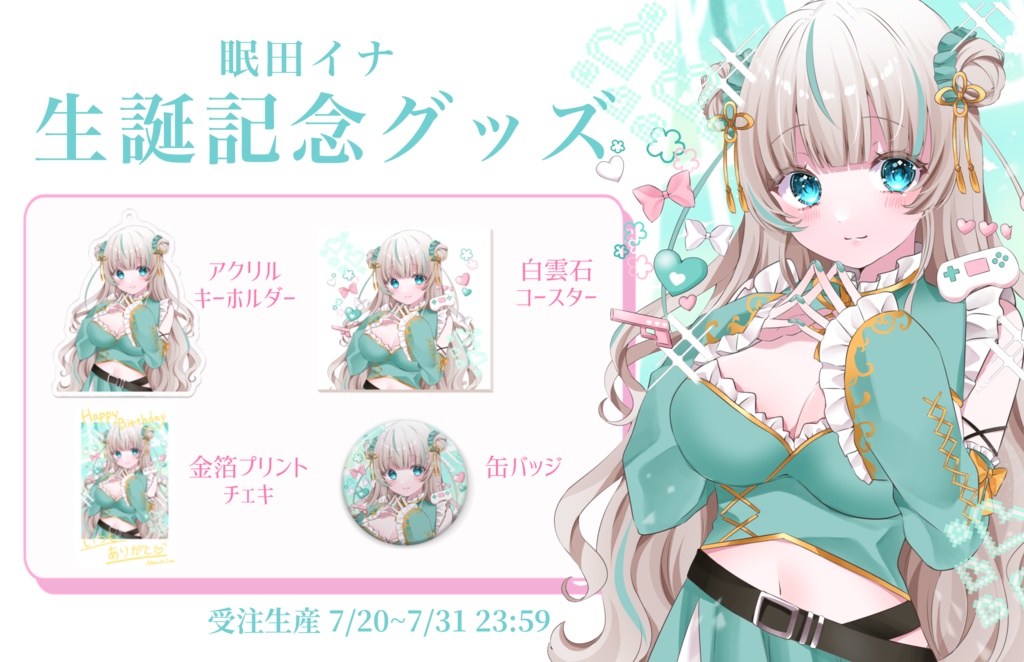 眠田イナ2024生誕記念グッズ