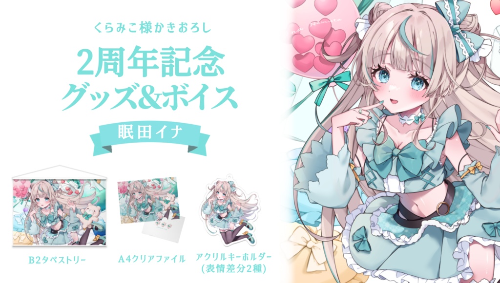 眠田イナ2周年記念グッズ
