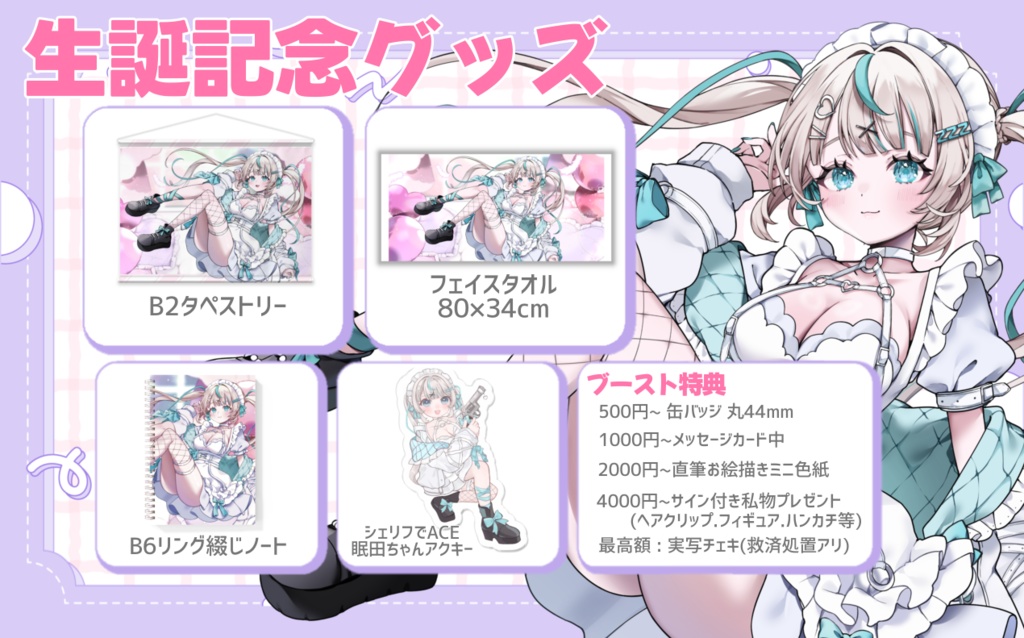 眠田イナ生誕記念グッズ&ボイス2025