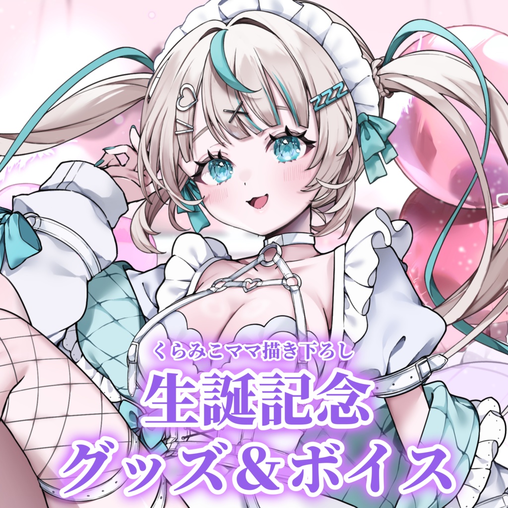 眠田イナ生誕記念グッズ&ボイス2025