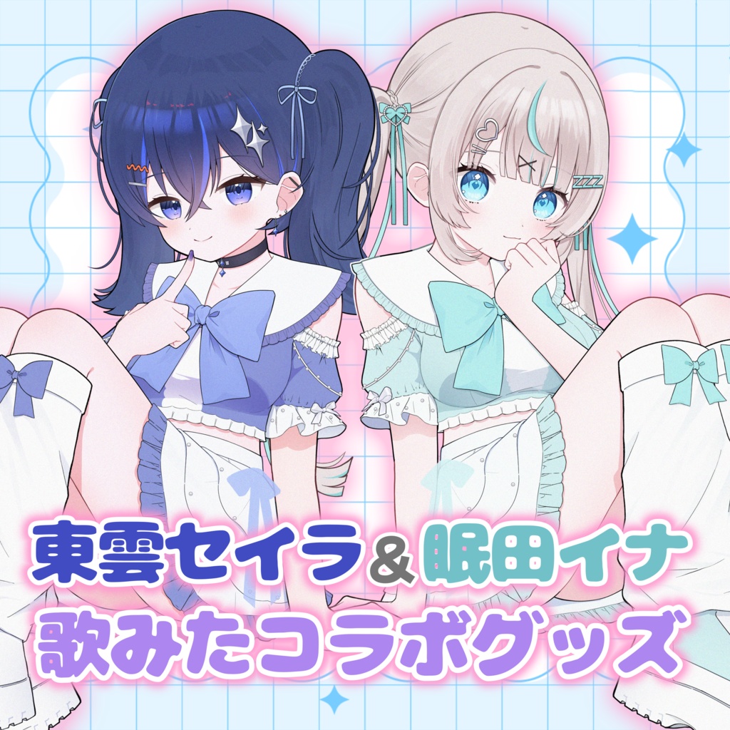 東雲セイラ&眠田イナ歌みたコラボグッズ