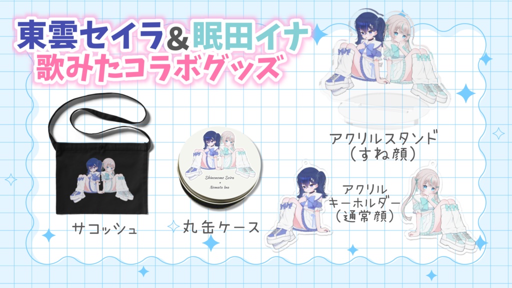 東雲セイラ&眠田イナ歌みたコラボグッズ