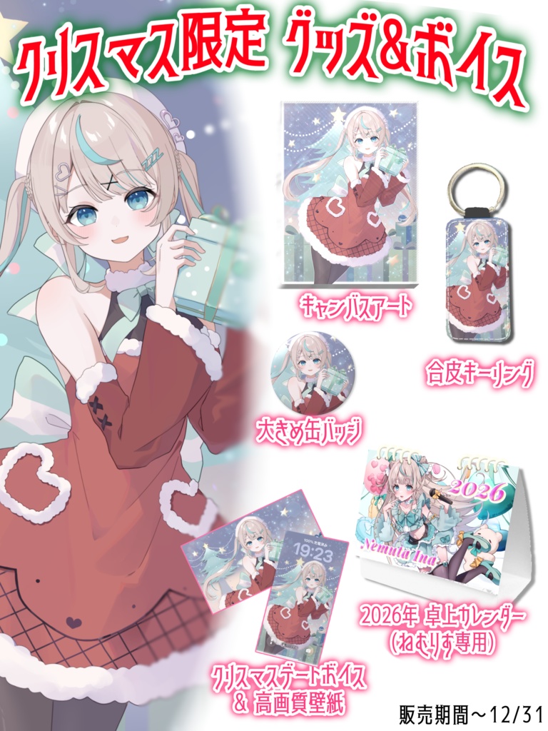 【2025】クリスマスグッズ&ボイス