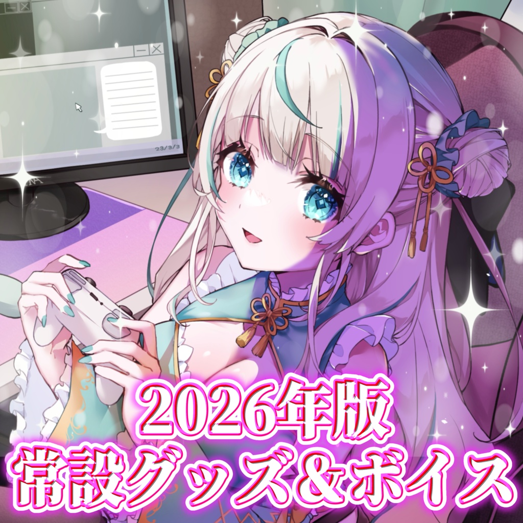 常設グッズ＆ボイス