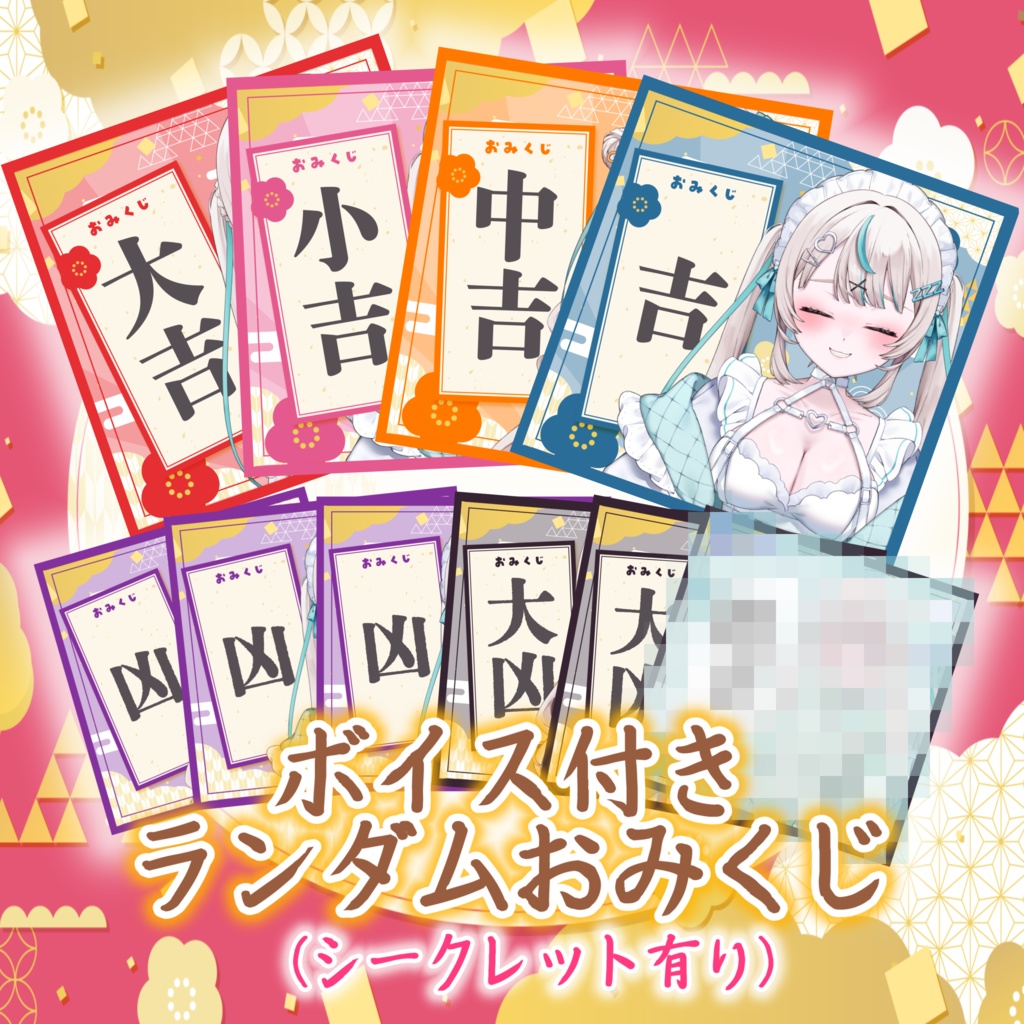 🎍お守り&ボイス付きおみくじ🎍