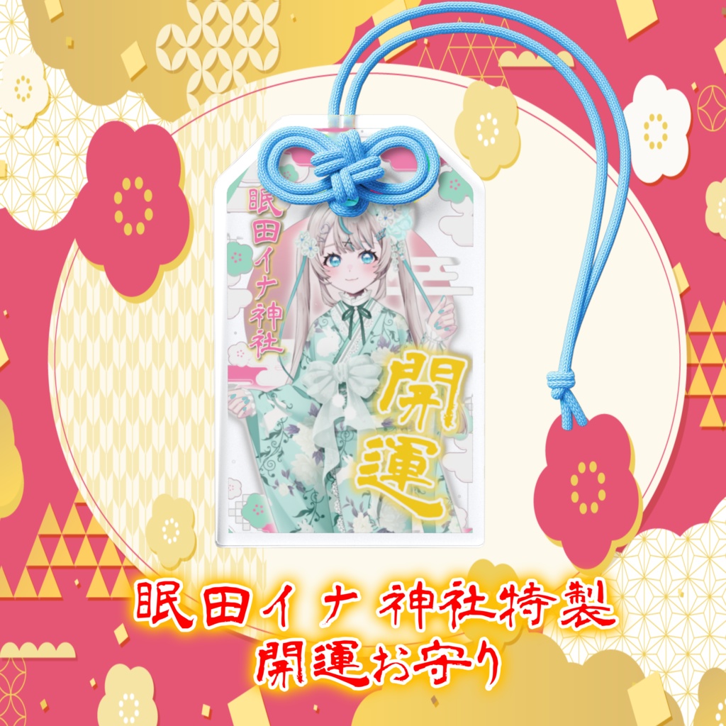 🎍お守り&ボイス付きおみくじ🎍