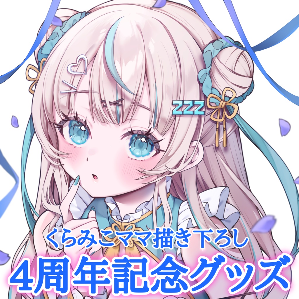 眠田イナ4周年記念グッズ