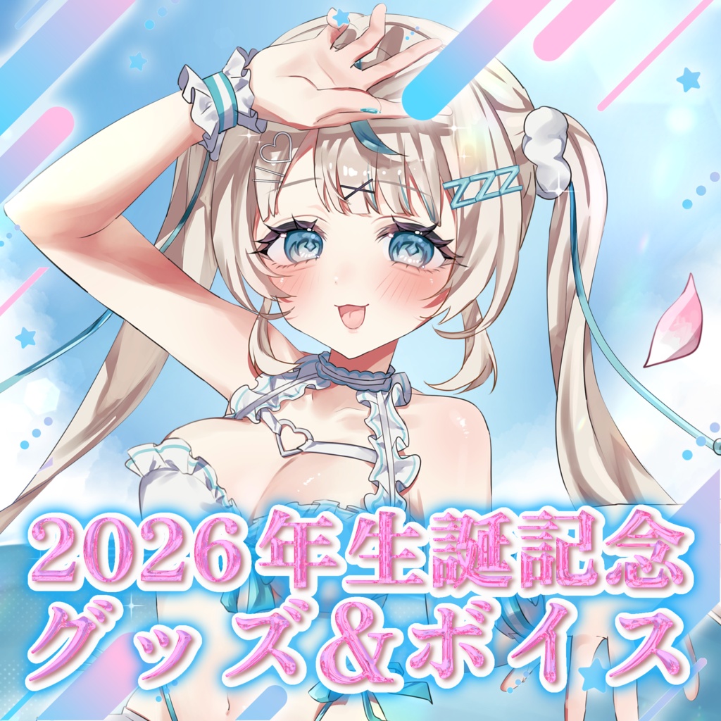 眠田イナ生誕記念グッズ2026