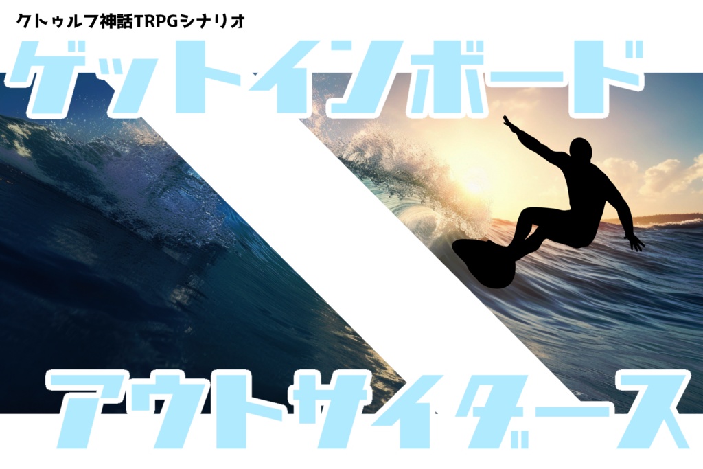 〔CoC6〕ゲットインボード　アウトサイダース