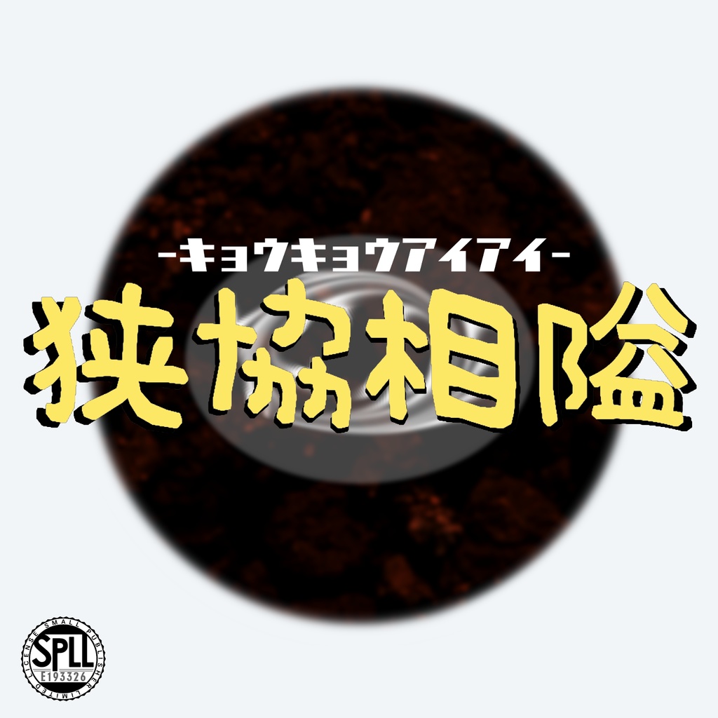 〔CoC6〕狭協相隘 -キョウキョウアイアイ- SPLL:E193326