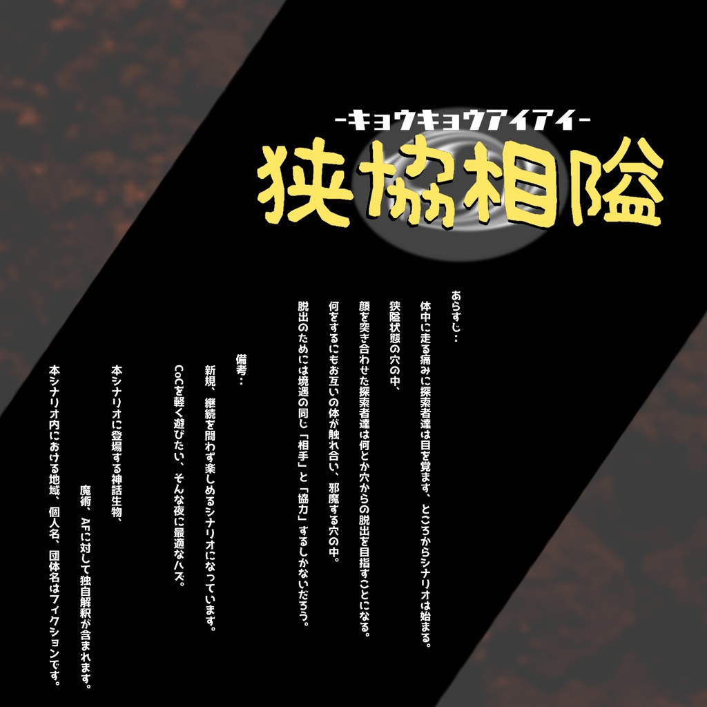 〔CoC6〕狭協相隘 -キョウキョウアイアイ- SPLL:E193326