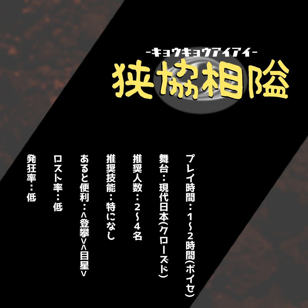 〔CoC6〕狭協相隘 -キョウキョウアイアイ- SPLL:E193326