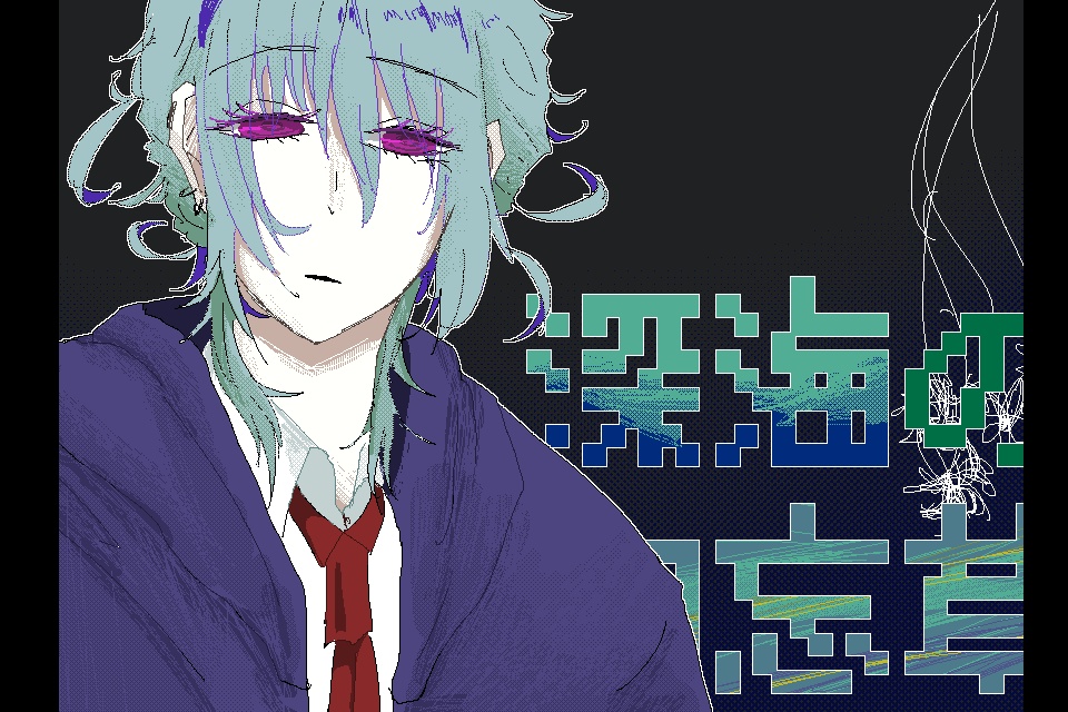 深海の勿忘草