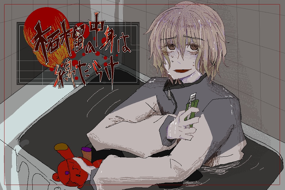 柘榴の中身は綿だらけ