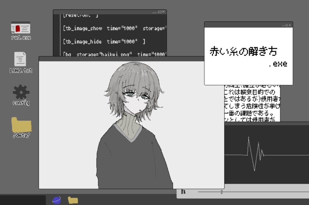 赤い糸の解き方.exe