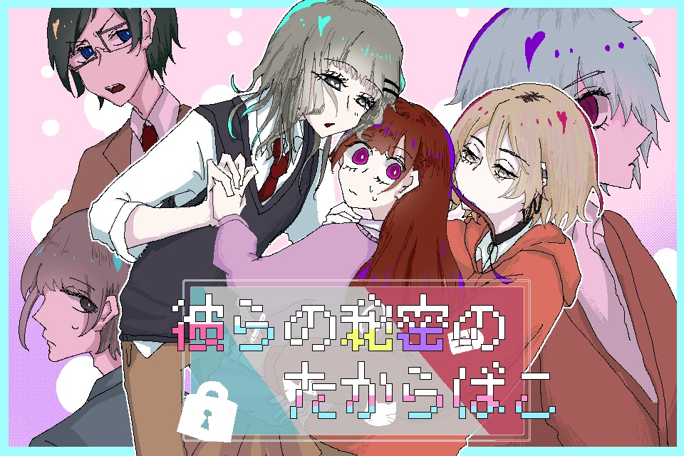 彼らの秘密のたからばこ