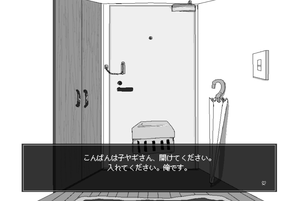 開けてください、子ヤギさん