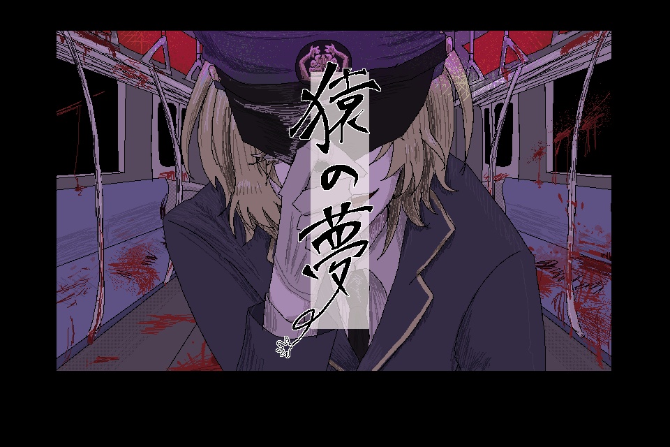猿の夢