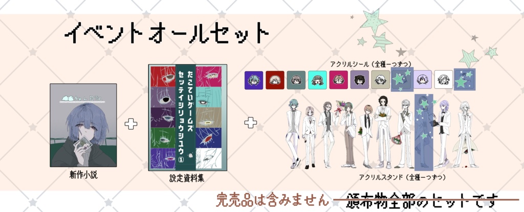 おとエキイベントオールセット