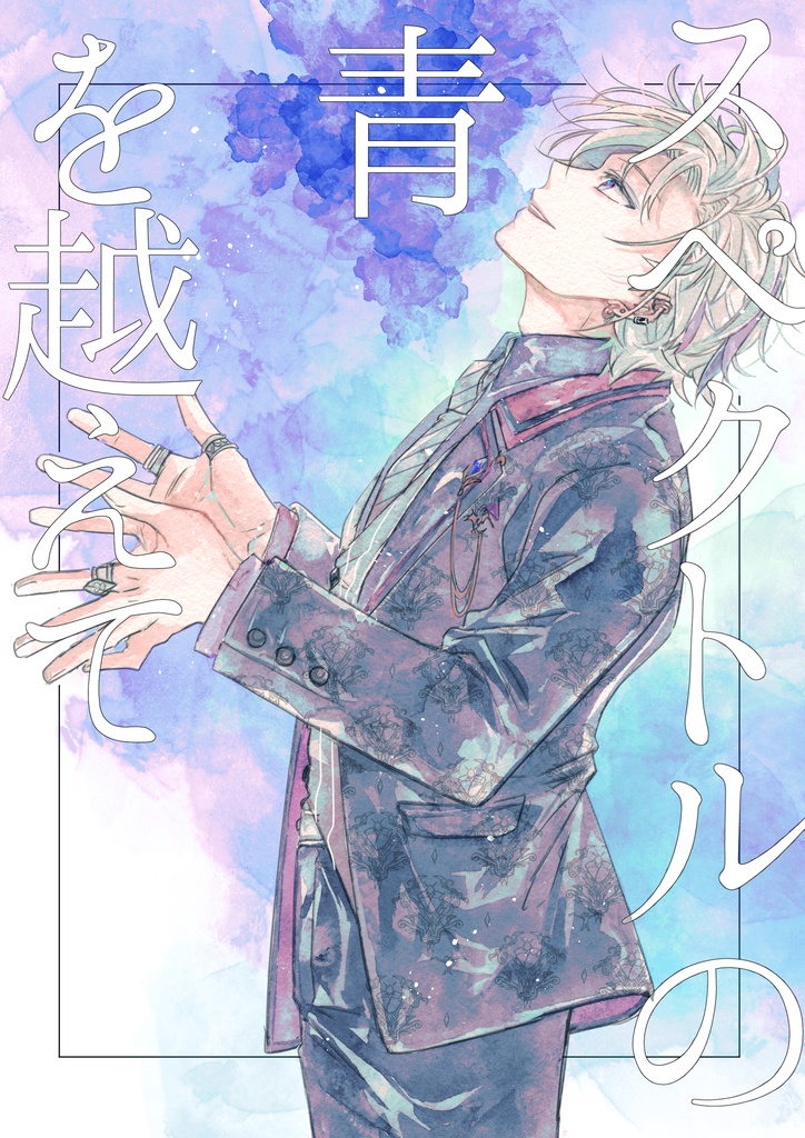 【非公式】にじそ08新刊　スペクトルの青を越えて