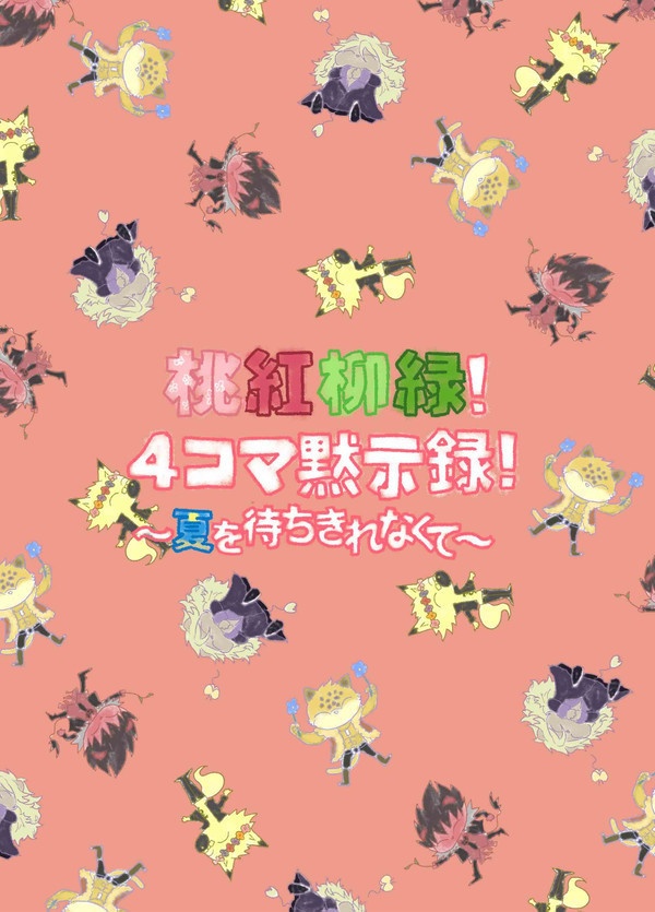 桃紅柳緑！4コマ黙示録！〜夏を待ちきれなくて〜