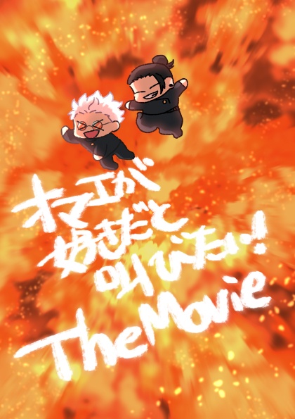 オマエが好きだと叫びたい！TheMovie
