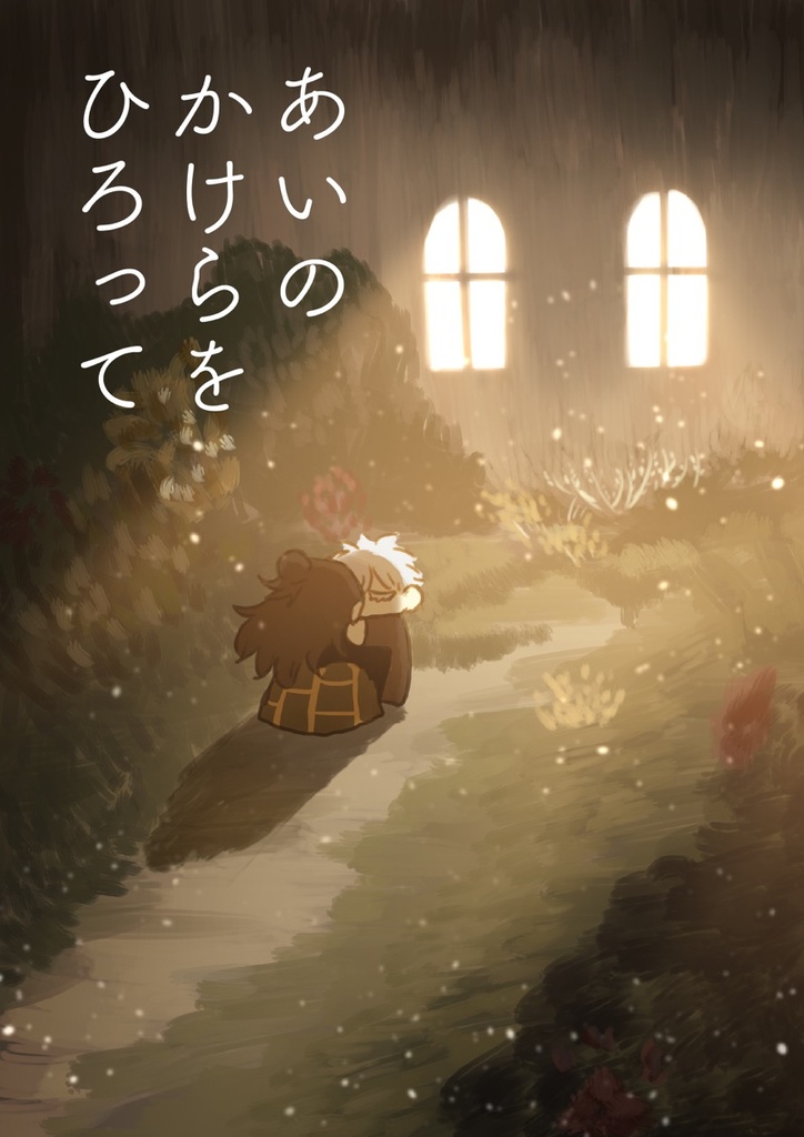 あいのかけらをひろって