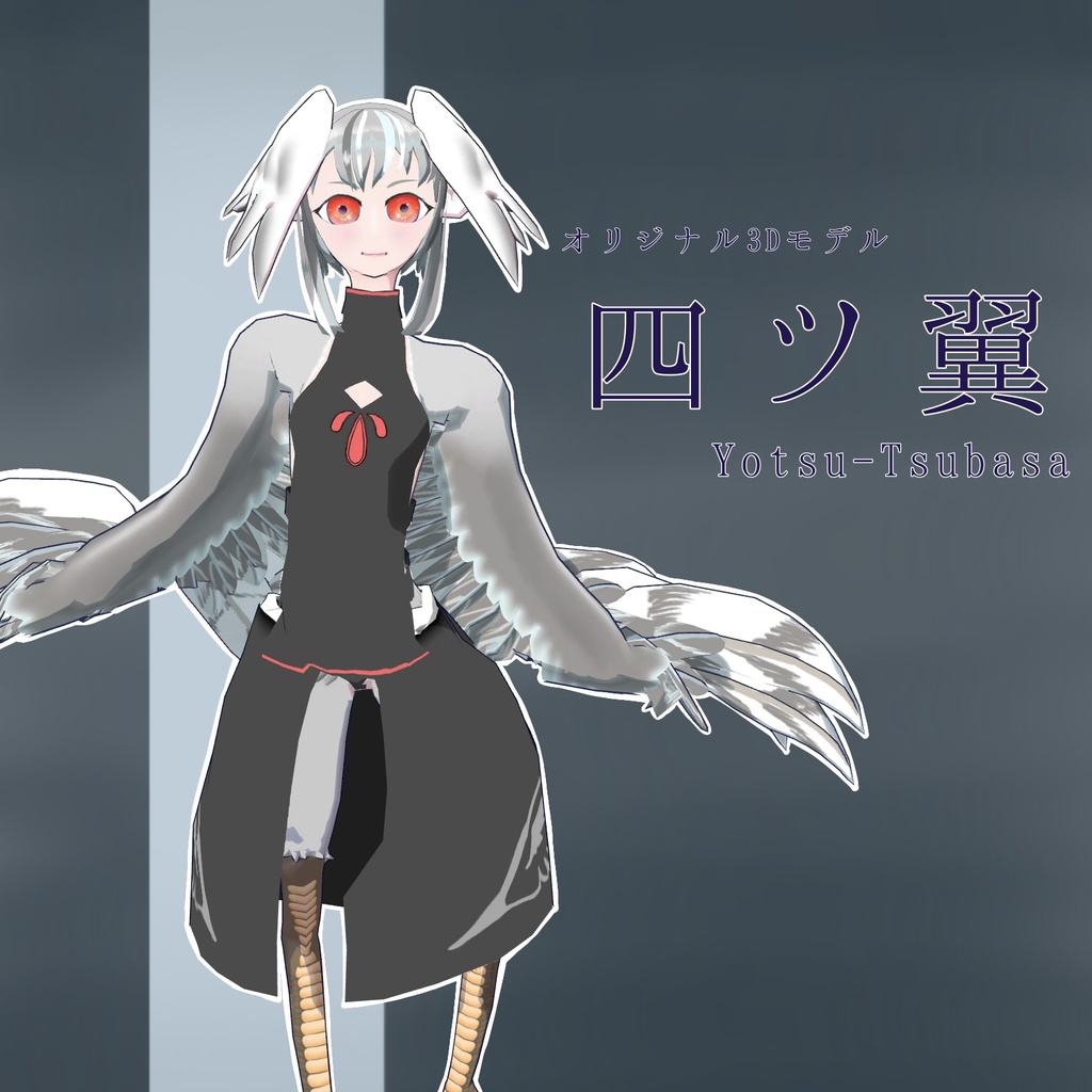 オリジナル3Dモデル「四ツ翼」