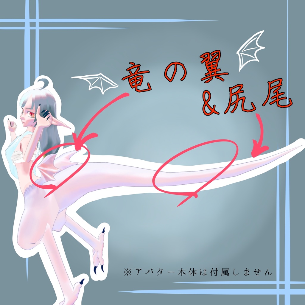 もちもち竜翼＆尻尾【MA対応】