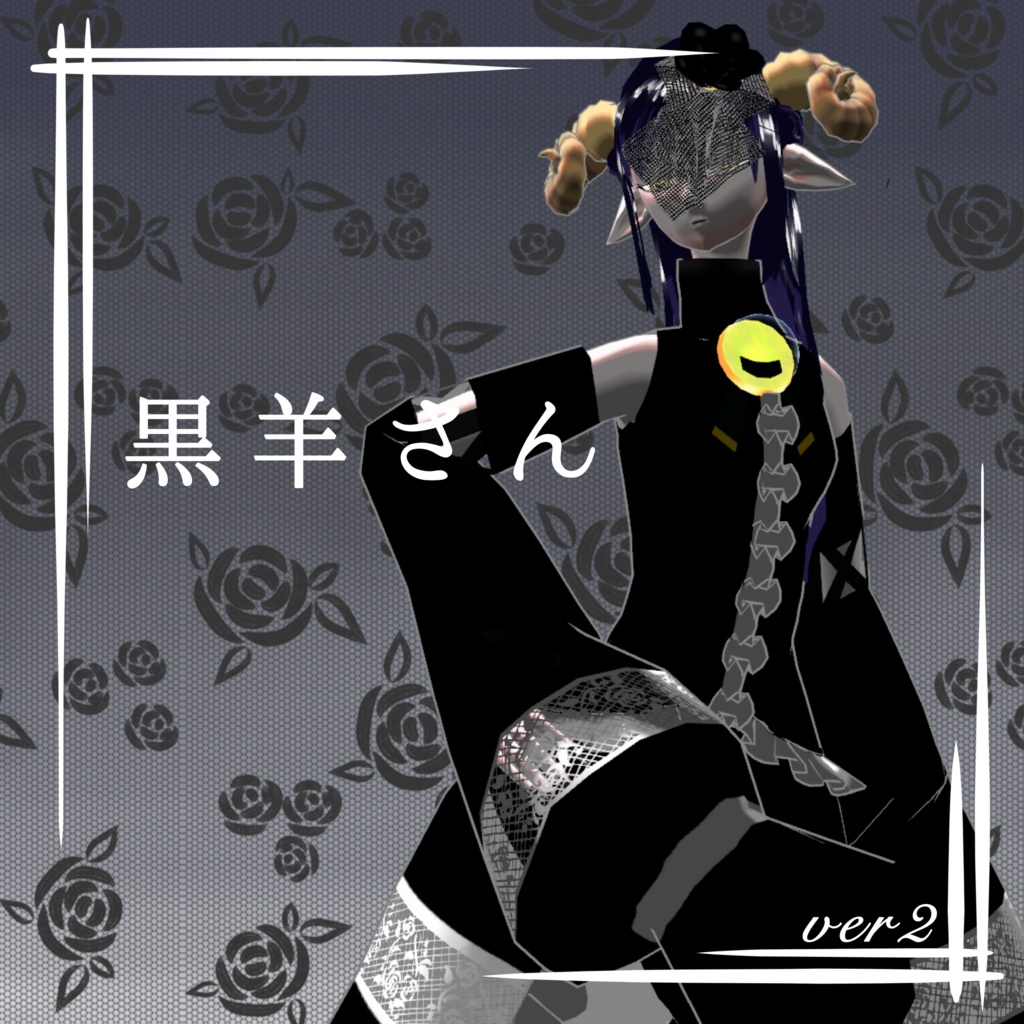オリジナル3Dモデル「黒羊さん」