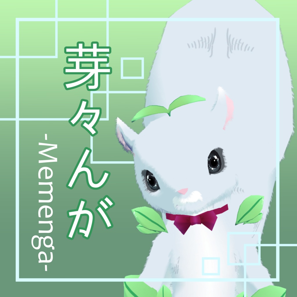 オリジナル3Dモデル【芽々んが】