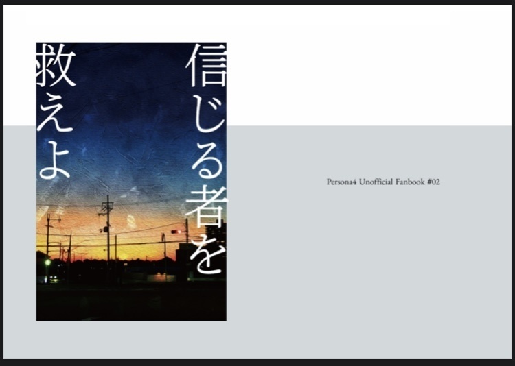 信じる者を救えよ