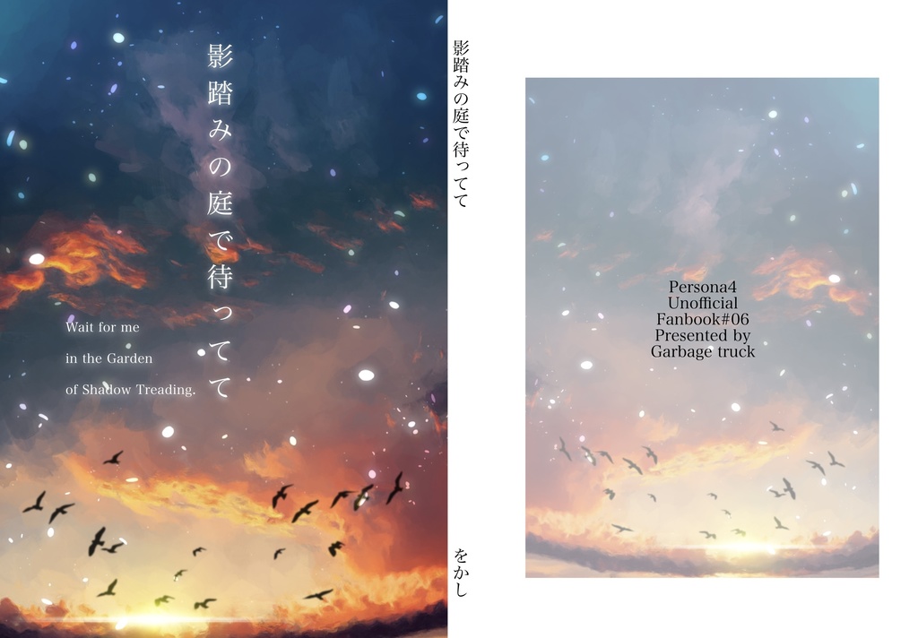 影踏みの庭で待ってて