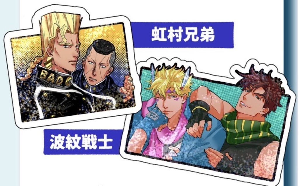 波紋戦士/虹村兄弟ホログラムステッカー