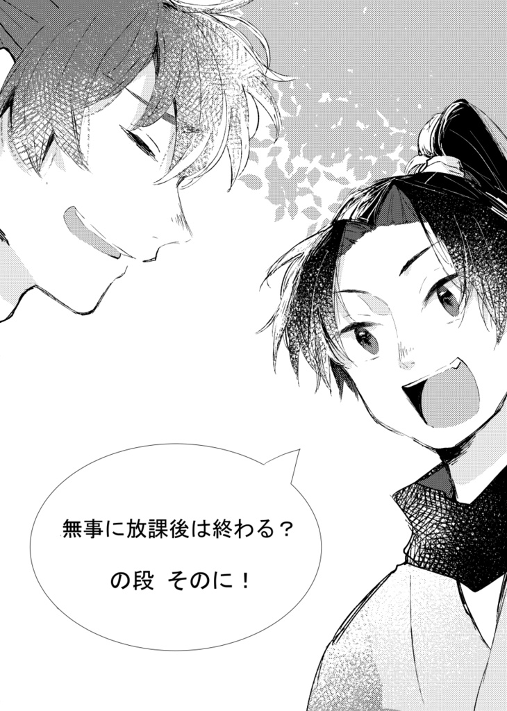 無事に放課後は終わる？の段 そのに！