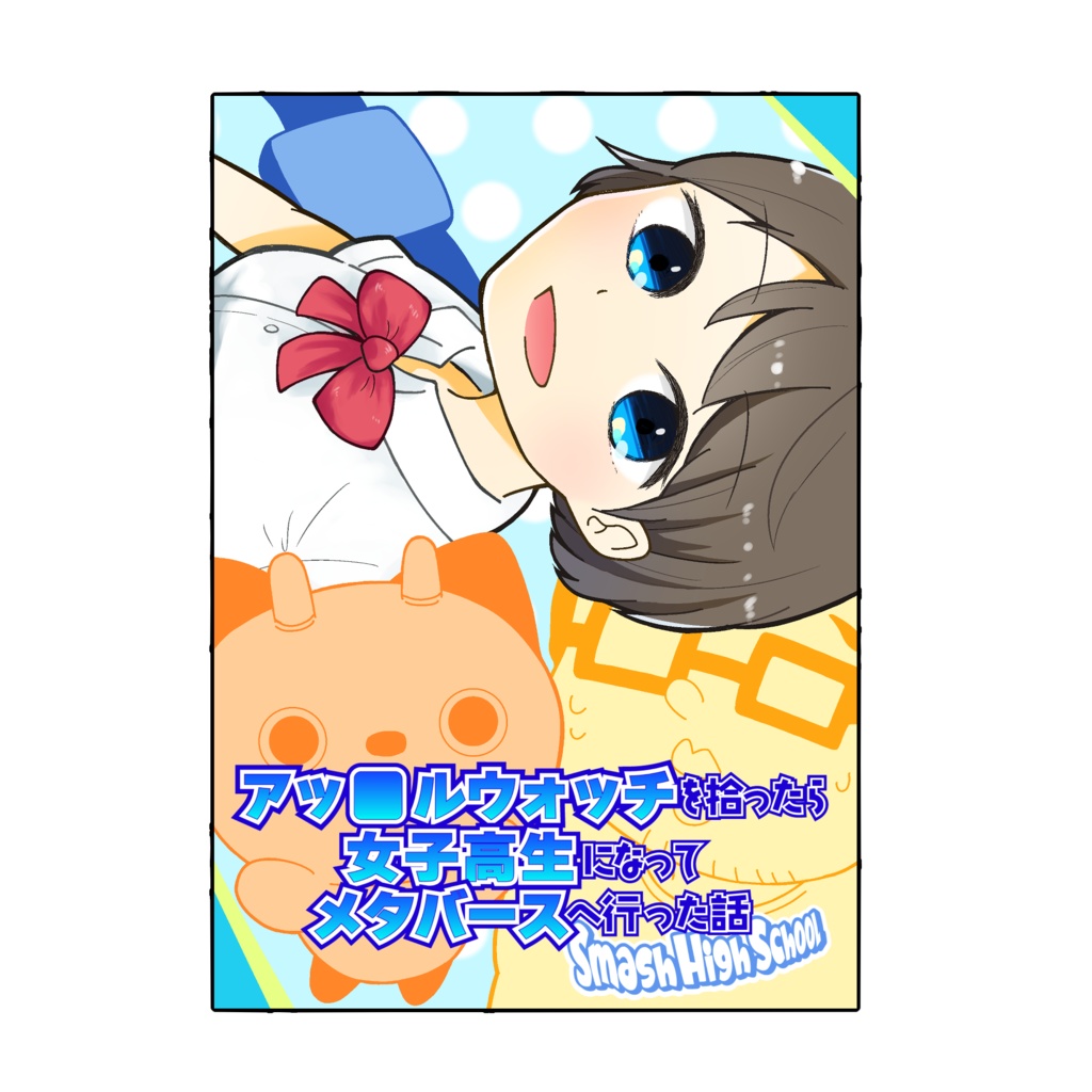 アッ■ルウォッチを拾ったら女子高生になってメタバースへ行った話