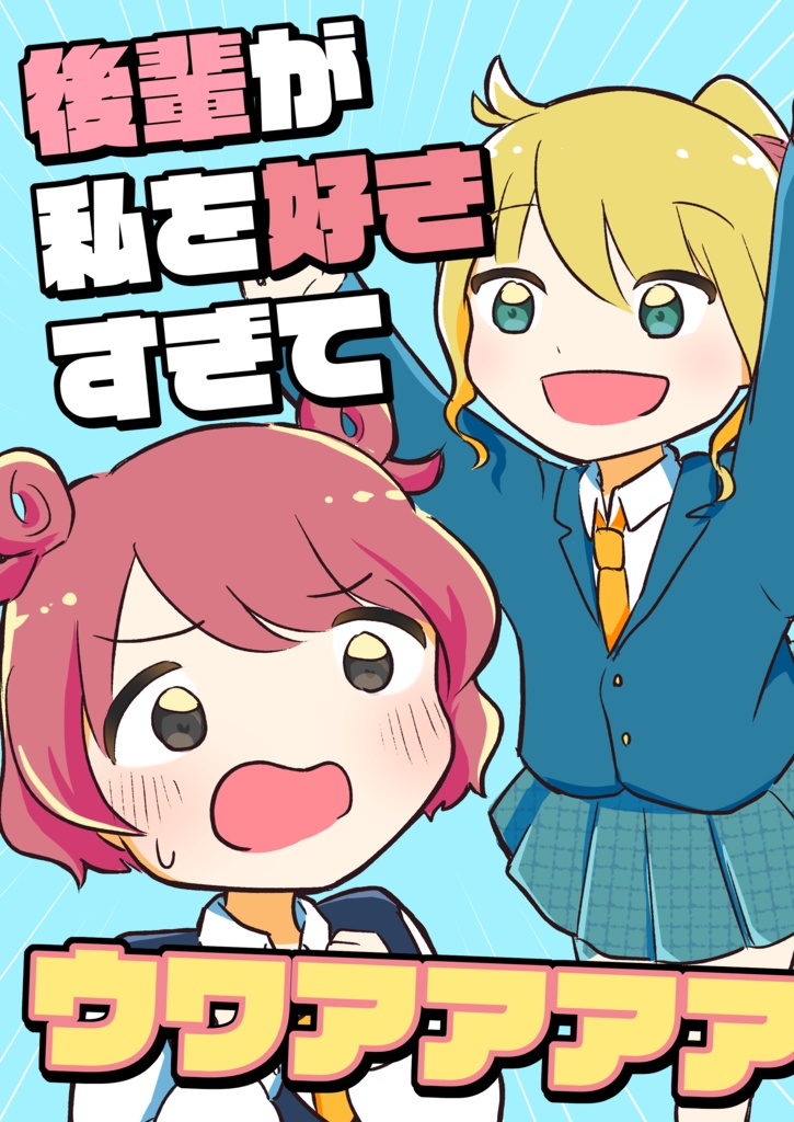 後輩が私を好きすぎてウワアア