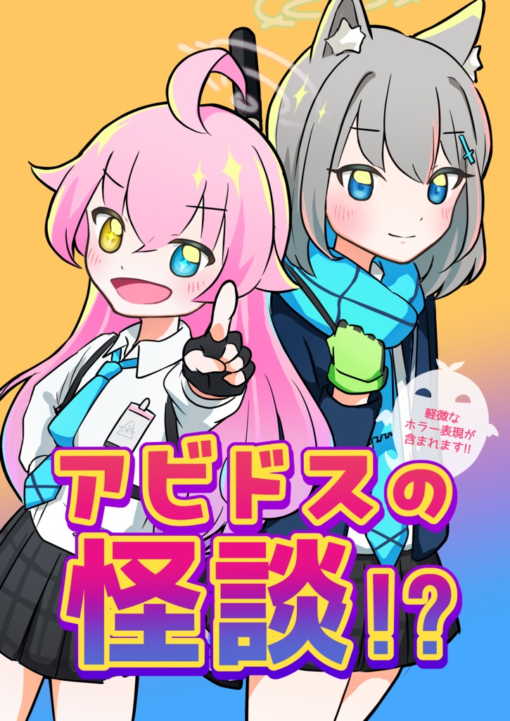 【同人】アビドスの怪談！？