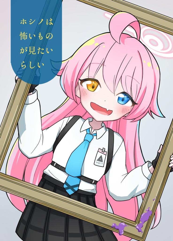 【同人】ホシノは怖いものが見たいらしい