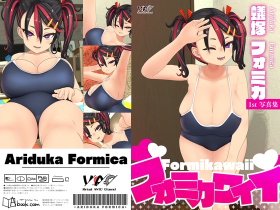 フォミカワイイ♥/蟻塚 フォミカ