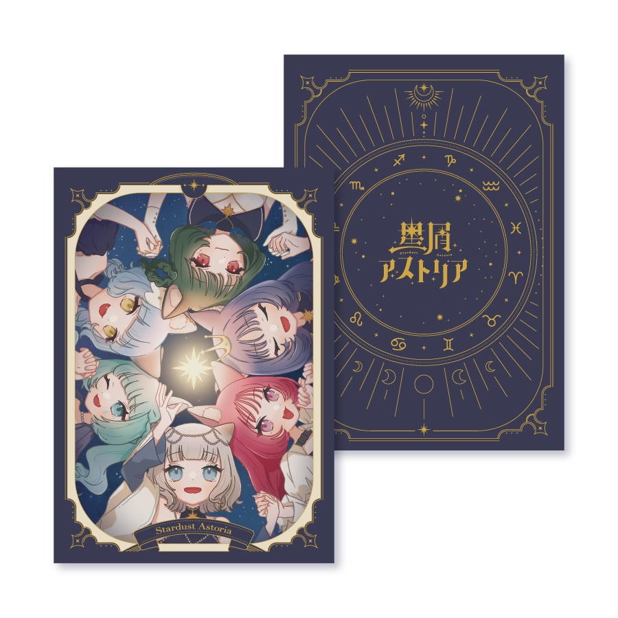 星屑アストリア