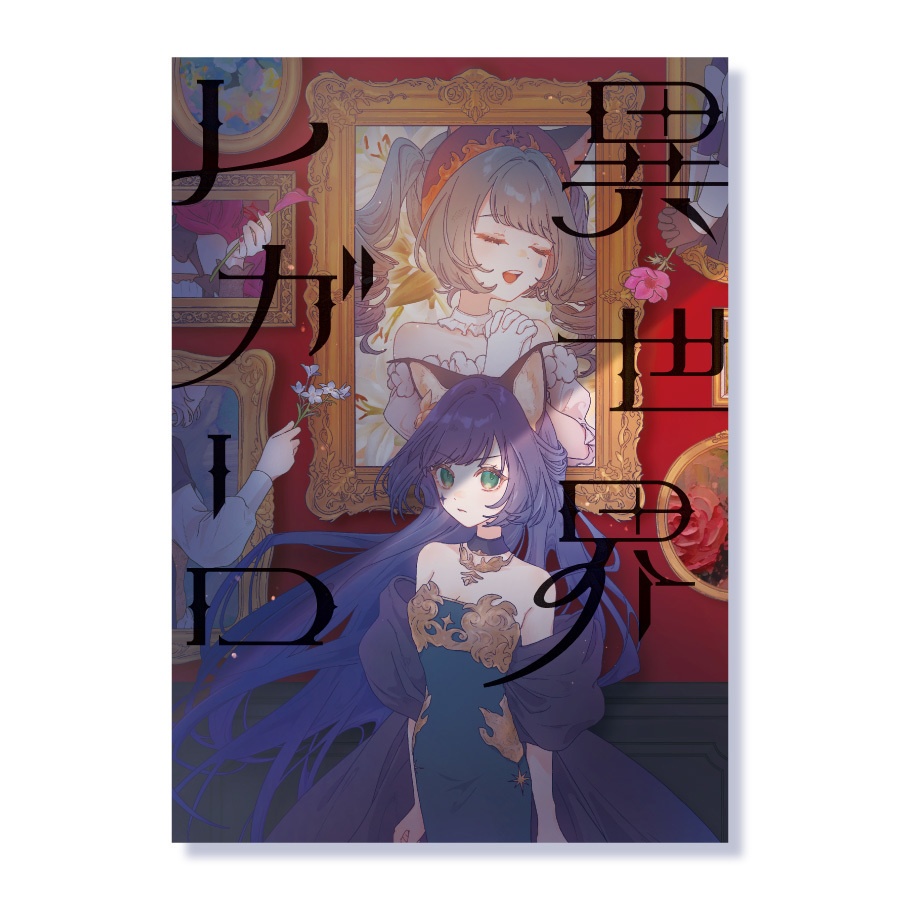 異世界レガーロ