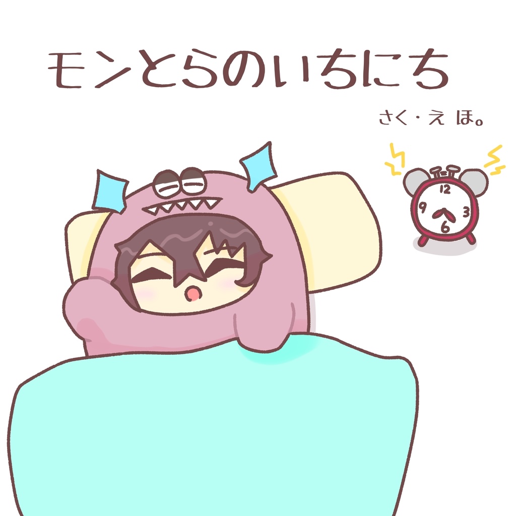 モンとらのいちにち