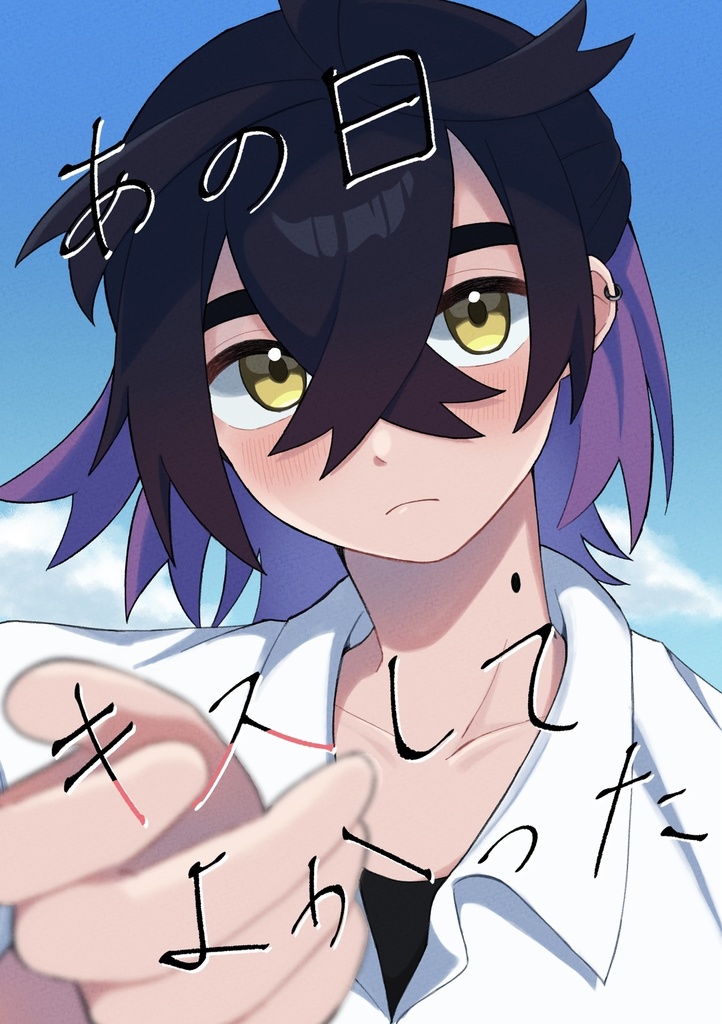 【ノベルティ付き】あの日キスしてよかった