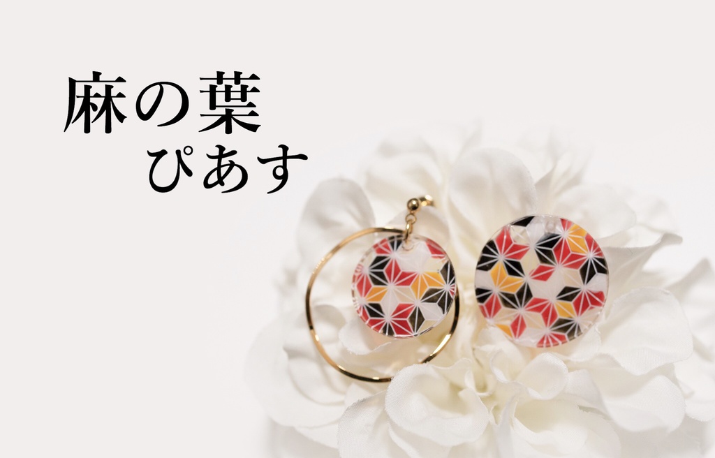 【ピアス】麻の葉アシンメトリー