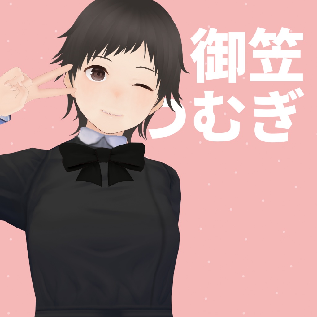 【VRoid Studio正式版】御笠つぐみ/御笠つむぎ【.vroid】