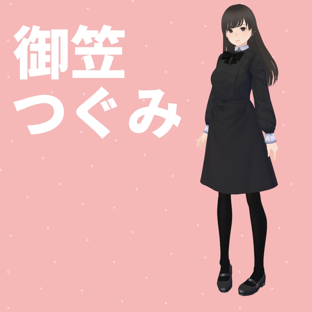【VRoid Studio正式版】御笠つぐみ/御笠つむぎ【.vroid】