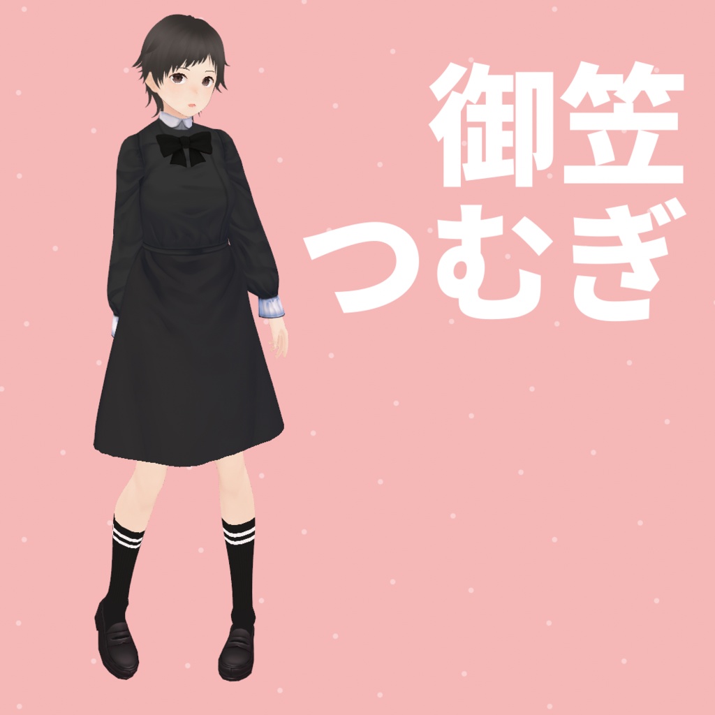 【VRoid Studio正式版】御笠つぐみ/御笠つむぎ【.vroid】