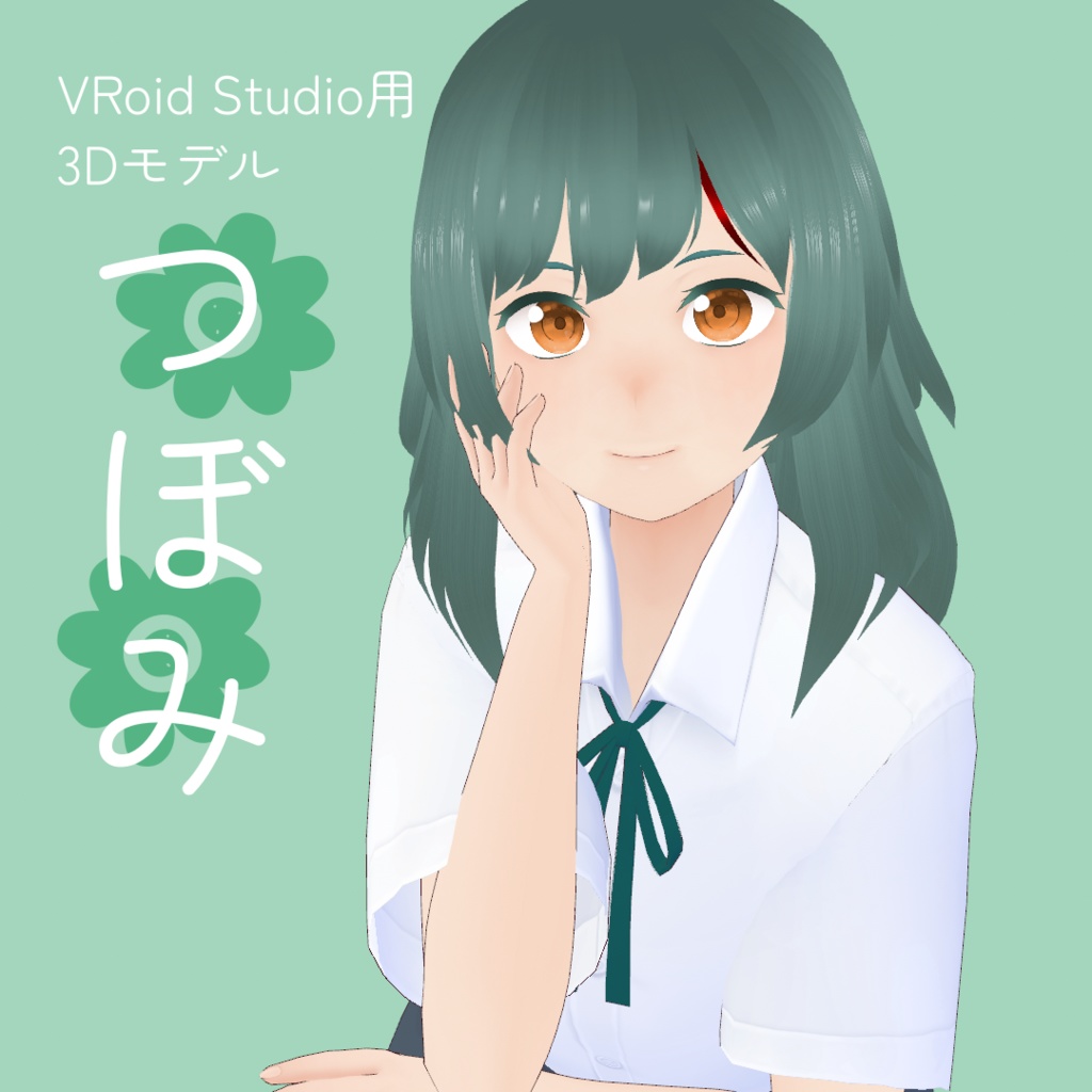 【VRoid Studio正式版】つぼみ【.vroid】