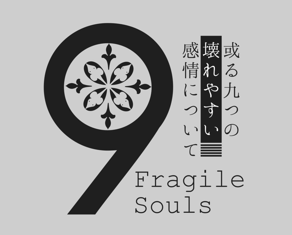 或る九つの壊れやすい感情について-9 Fragile Souls-